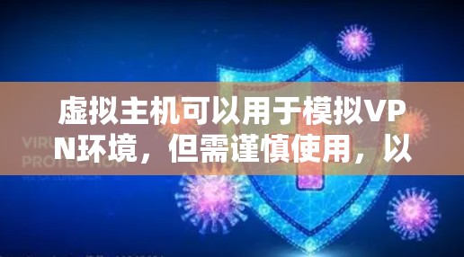 虚拟主机可以用于模拟VPN环境，但需谨慎使用，以确保安全性和网络环境的真实性。以下是详细的步骤和考虑因素