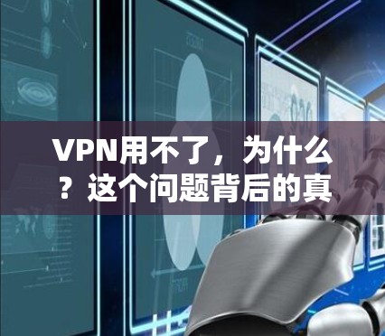 VPN用不了，为什么？这个问题背后的真相大白