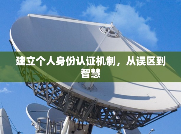 建立个人身份认证机制，从误区到智慧