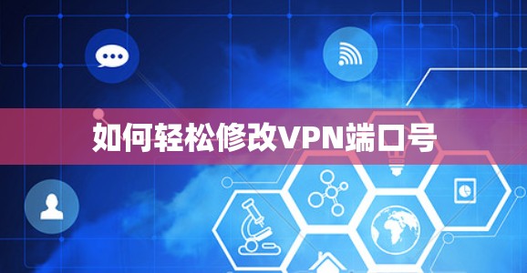 如何轻松修改VPN端口号