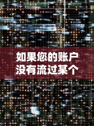 如果您的账户没有流过某个VPN，通常可能是因为以下原因