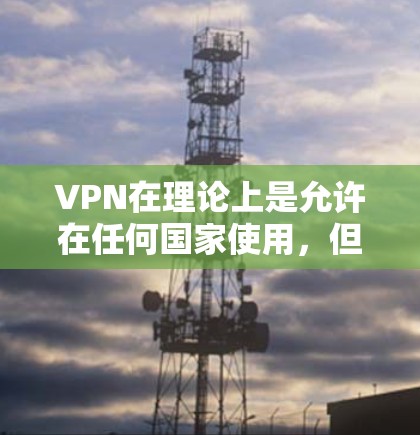 VPN在理论上是允许在任何国家使用，但具体情况取决于当地法律法规和网络安全政策。在某些情况下，使用日本的VPN服务可能会面临法律和网络安全的风险