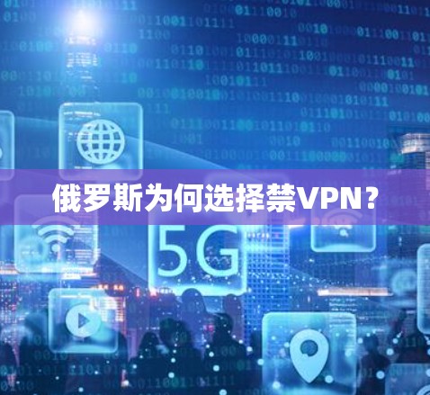 俄罗斯为何选择禁VPN？