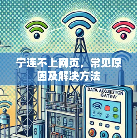 宁连不上网页，常见原因及解决方法
