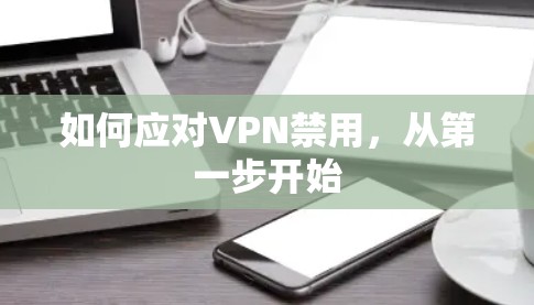 如何应对VPN禁用，从第一步开始