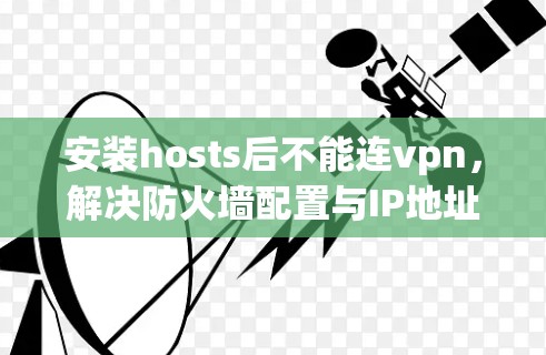 安装hosts后不能连vpn，解决防火墙配置与IP地址不兼容的问题