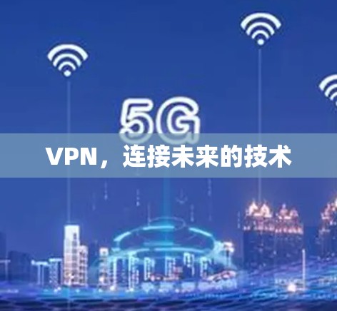 VPN，连接未来的技术