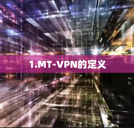1.MT-VPN的定义