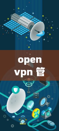 openvpn 管理客户端，让网络管理更高效与安全