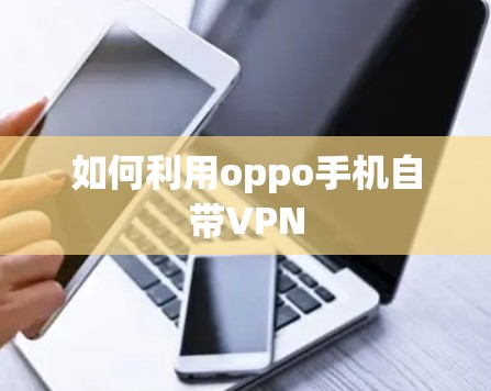 如何利用oppo手机自带VPN