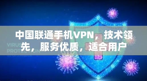 中国联通手机VPN，技术领先，服务优质，适合用户