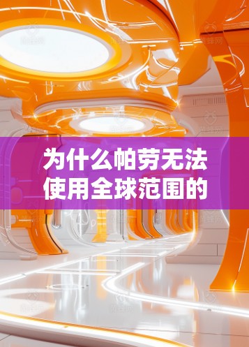 为什么帕劳无法使用全球范围的VPN