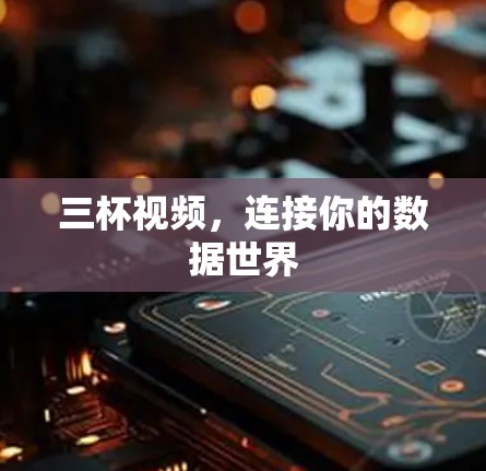 三杯视频，连接你的数据世界