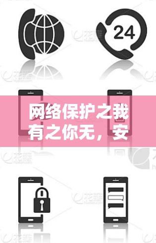网络保护之我有之你无，安身于VPN之路上