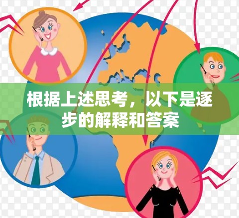 根据上述思考，以下是逐步的解释和答案