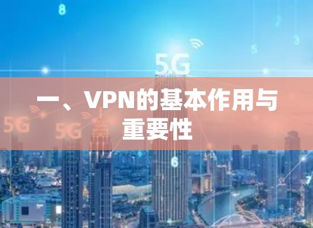 一、VPN的基本作用与重要性