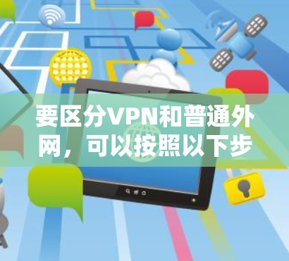 要区分VPN和普通外网，可以按照以下步骤进行