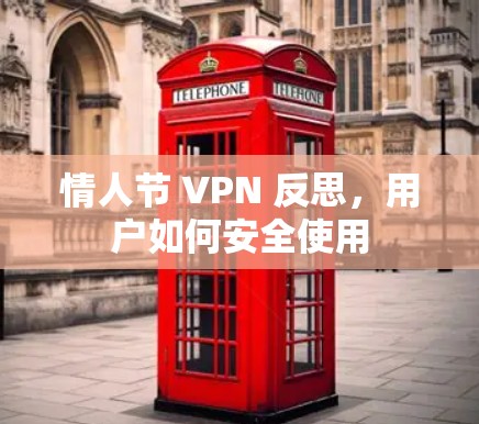 情人节 VPN 反思，用户如何安全使用
