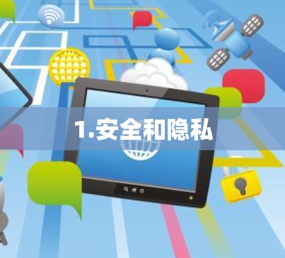 1.安全和隐私