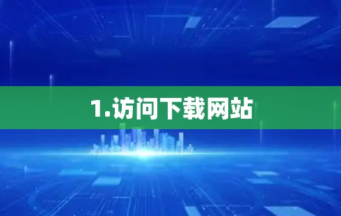1.访问下载网站