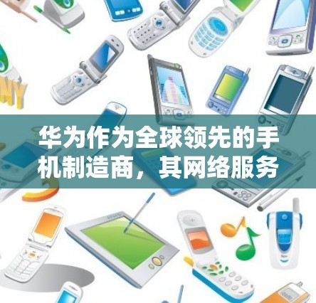 华为作为全球领先的手机制造商,其网络服务通常会通过优化技术和硬件配置来提升下载速度。通常情况下,以下几点可能是导致华为下载速度慢的原因 华为作为全球领先的手机制造商,其网络服务通常会通过优化技术和硬件配置来提升下载速度。通常情况下,以下几点可能是导致华为下载速度慢的原因