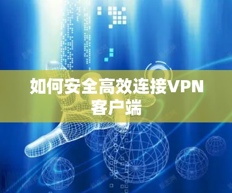 如何安全高效连接VPN客户端 如何安全高效连接VPN客户端