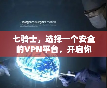 七骑士，选择一个安全的VPN平台，开启你的游戏人生