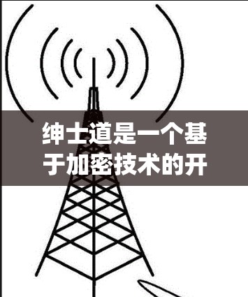 绅士道是一个基于加密技术的开源项目，旨在保护数据传输和访问。挂vpn指加密技术，用于保护数据，防止未经授权的访问和数据泄露