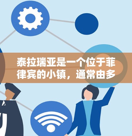 泰拉瑞亚是一个位于菲律宾的小镇，通常由多个岛屿组成。泰拉瑞亚的公共VPN服务可能需要通过以下途径获取