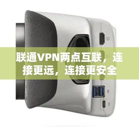 联通VPN两点互联，连接更远，连接更安全