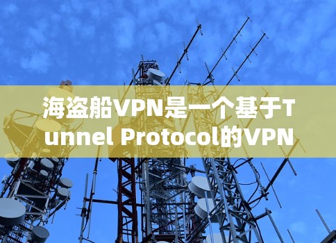 海盗船VPN是一个基于Tunnel Protocol的VPN工具,旨在在谷歌浏览器中限制访问特定服务器或地区。以下是详细的使用步骤和使用指南 海盗船VPN是一个基于Tunnel Protocol的VPN工具,旨在在谷歌浏览器中限制访问特定服务器或地区。以下是详细的使用步骤和使用指南