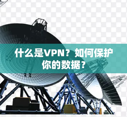 什么是VPN？如何保护你的数据？