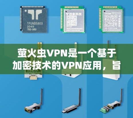 萤火虫VPN是一个基于加密技术的VPN应用，旨在为用户提供安全的网络连接体验。以下是关于萤火虫VPN的一些关键信息