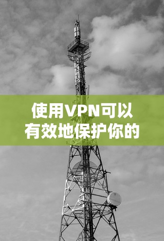 使用VPN可以有效地保护你的数据和网络安全，以下是详细的步骤指南