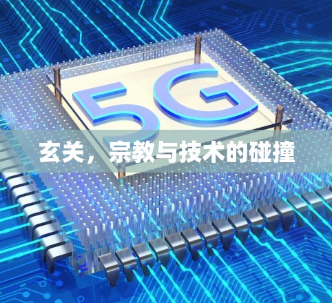 玄关，宗教与技术的碰撞