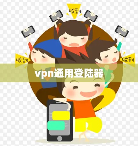 vpn通用登陆器