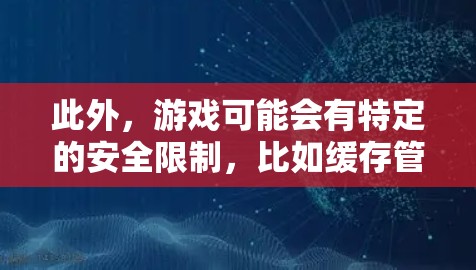 此外，游戏可能会有特定的安全限制，比如缓存管理、游戏服务器的监控等，这些都可能在直接访问游戏时就已经处理完毕。因此，用户没有必要再使用VPN来连接游戏，除非他们对游戏的安全性有额外的担忧