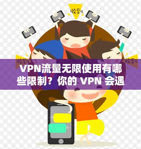 VPN流量无限使用有哪些限制？你的 VPN 会遇到哪些挑战？