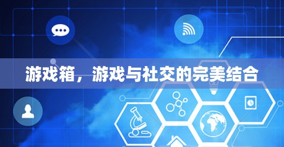 游戏箱，游戏与社交的完美结合