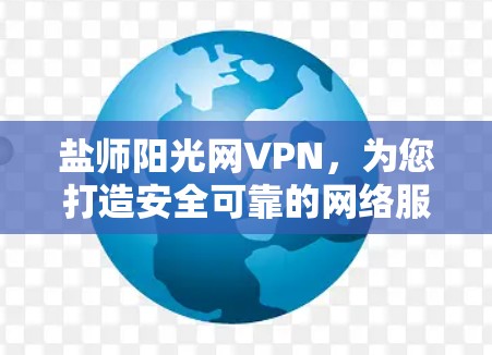 盐师阳光网VPN，为您打造安全可靠的网络服务