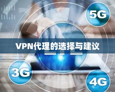 VPN代理的选择与建议