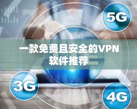 一款免费且安全的VPN软件推荐