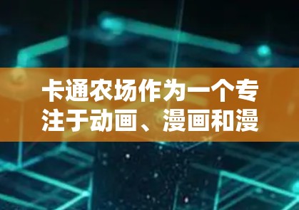 卡通农场作为一个专注于动画、漫画和漫画相关平台，通常会根据自身的运营和用户需求决定是否支持VPN服务。具体的决定可能会基于多个因素，包括但不限于