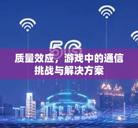 质量效应，游戏中的通信挑战与解决方案