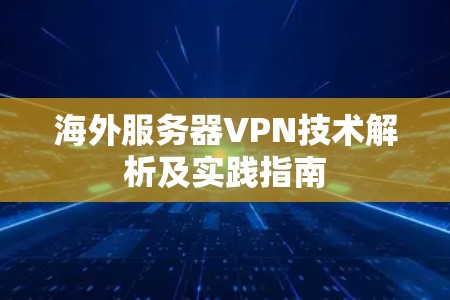 海外服务器VPN技术解析及实践指南