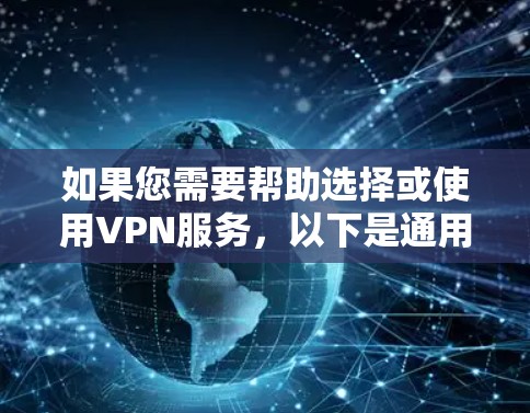 如果您需要帮助选择或使用VPN服务，以下是通用的VPN推荐