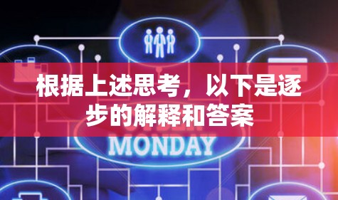 根据上述思考,以下是逐步的解释和答案 根据上述思考,以下是逐步的解释和答案