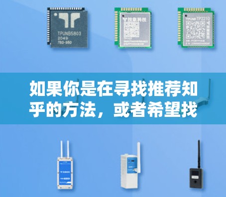 如果你是在寻找推荐知乎的方法，或者希望找到适合你的推荐，可以按照以下步骤来帮助你