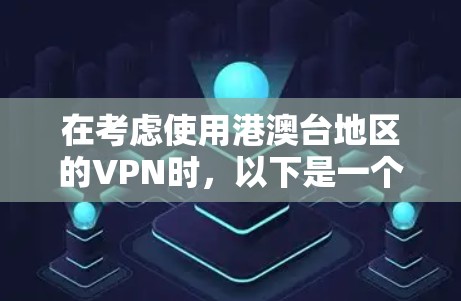 在考虑使用港澳台地区的VPN时，以下是一个有条理的总结和建议