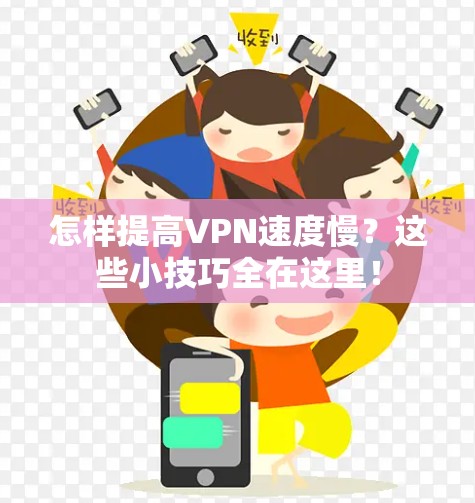 怎样提高VPN速度慢？这些小技巧全在这里！